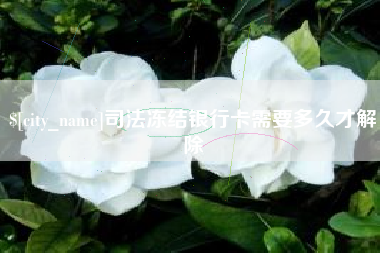 天水司法冻结银行卡需要多久才解除