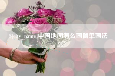 天水中国地图怎么画简单画法