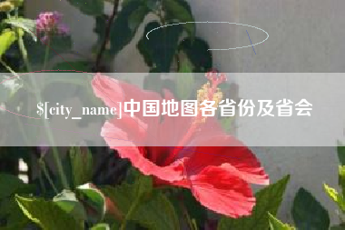 天水中国地图各省份及省会