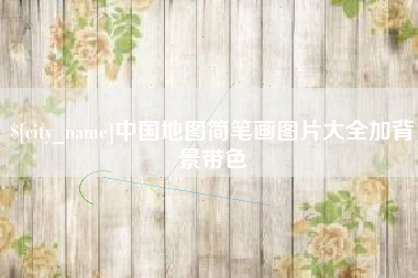天水中国地图简笔画图片大全加背景带色