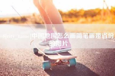 天水中国地图怎么画简笔画带省份的图片
