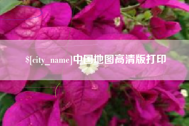天水中国地图高清版打印