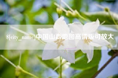 天水中国山西地图高清版可放大