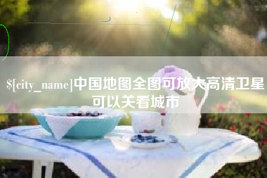 天水中国地图全图可放大高清卫星可以关看城市