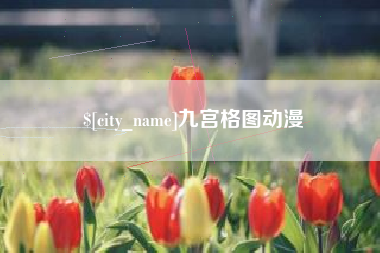 天水九宫格图动漫