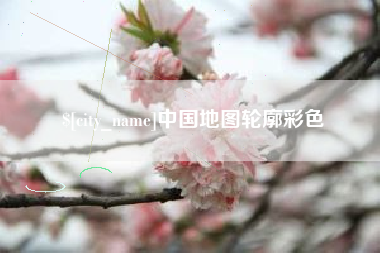 天水中国地图轮廓彩色