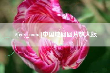 天水中国地图图片放大版