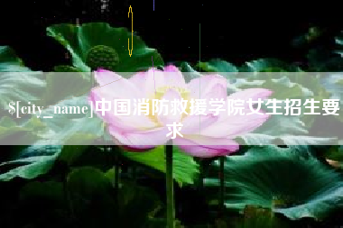 天水中国消防救援学院女生招生要求