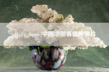 天水中国地图各省份图片