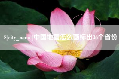 天水中国地图怎么画标出36个省份