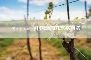 天水中国地图九宫格画法