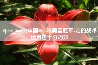 天水中国5000米奥运冠军-她的战术运用也十分巧妙