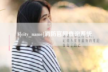 天水消防官网查询系统