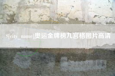 天水奥运金牌榜九宫格图片高清