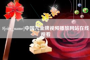 天水中国九金牌视频播放网站在线观看
