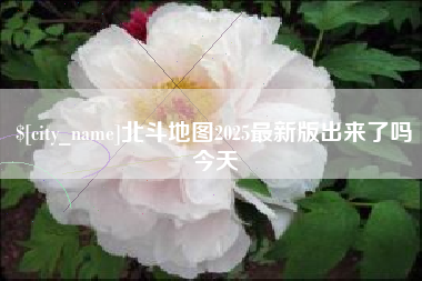 天水北斗地图2025最新版出来了吗今天