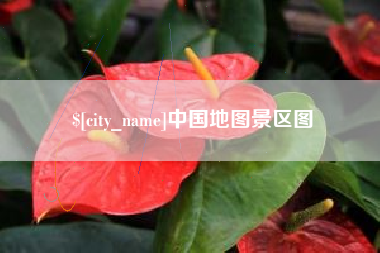 天水中国地图景区图