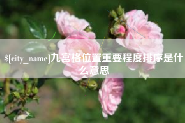 天水九宫格位置重要程度排序是什么意思