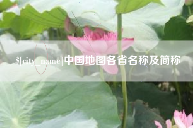 天水中国地图各省名称及简称