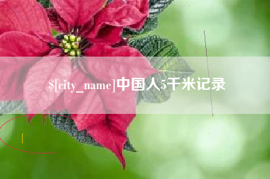天水中国人5千米记录