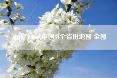 天水中国34个省份地图 全图
