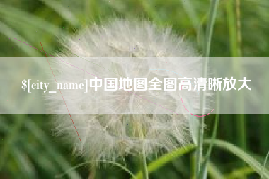 天水中国地图全图高清晰放大