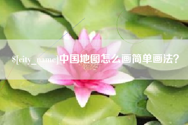 天水中国地图怎么画简单画法？