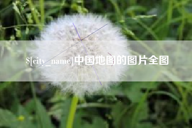 天水中国地图的图片全图