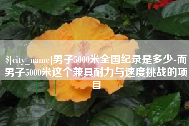 天水男子5000米全国纪录是多少-而男子5000米这个兼具耐力与速度挑战的项目