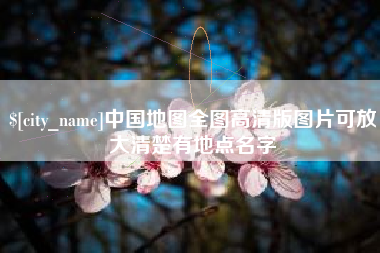 天水中国地图全图高清版图片可放大清楚有地点名字