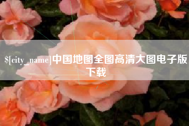 天水中国地图全图高清大图电子版下载