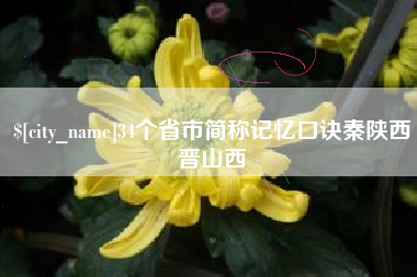 天水34个省市简称记忆口诀秦陕西晋山西