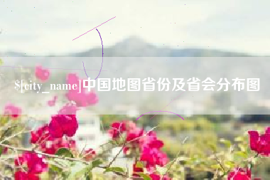 天水中国地图省份及省会分布图