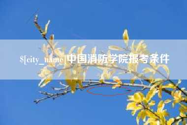 天水中国消防学院报考条件