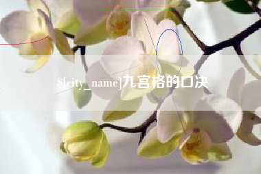 天水九宫格的口决