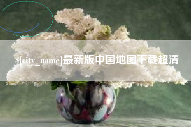 天水最新版中国地图下载超清