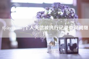 天水个人失信被执行记录查询阚继伟