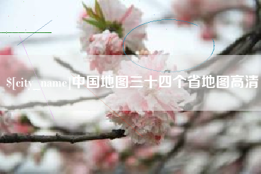 天水中国地图三十四个省地图高清
