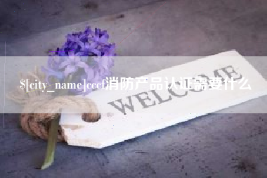 天水cccf消防产品认证需要什么