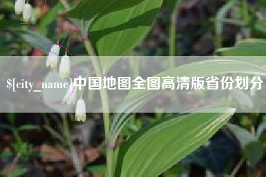 天水中国地图全图高清版省份划分