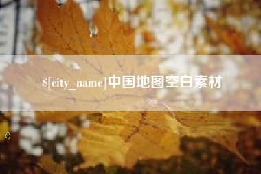 天水中国地图空白素材