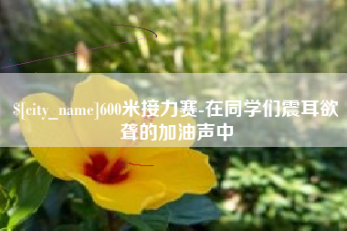 天水600米接力赛-在同学们震耳欲聋的加油声中