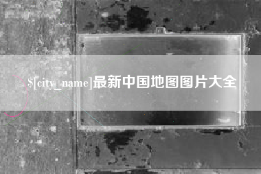 天水最新中国地图图片大全