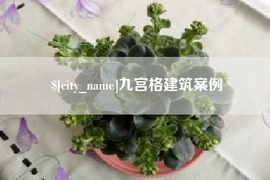 天水九宫格建筑案例