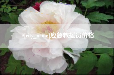 天水应急救援员价格