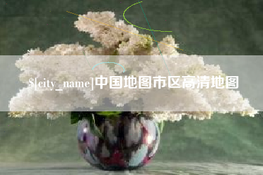 天水中国地图市区高清地图