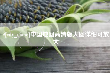 天水中国地图高清版大图详细可放大