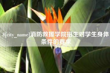 天水消防救援学院招生对学生身体条件的要求