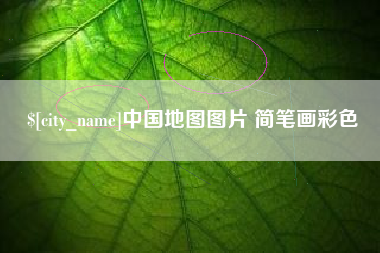 天水中国地图图片 简笔画彩色