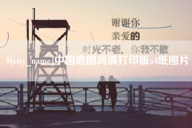 天水中国地图高清打印版a4纸图片